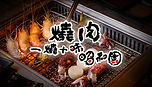 一燒十味＿主頁格 .jpg